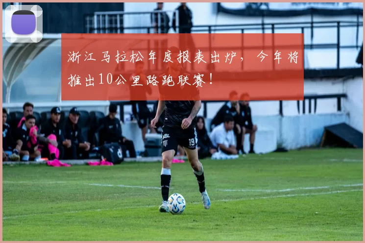 浙江马拉松年度报表出炉，今年将推出10公里路跑联赛！