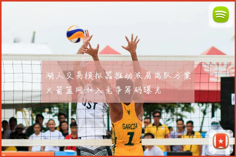 湖人交易模拟器推动浓眉离队方案火箭篮网加入竞争筹码曝光