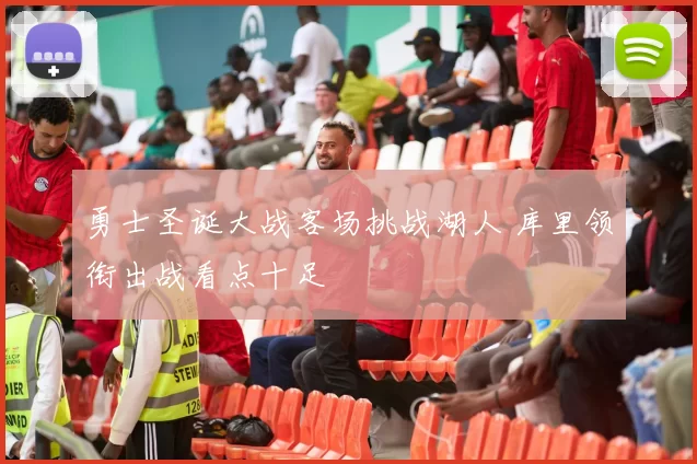 勇士圣诞大战客场挑战湖人 库里领衔出战看点十足