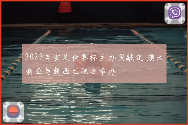 2023年女足世界杯主办国敲定 澳大利亚与新西兰联合举办