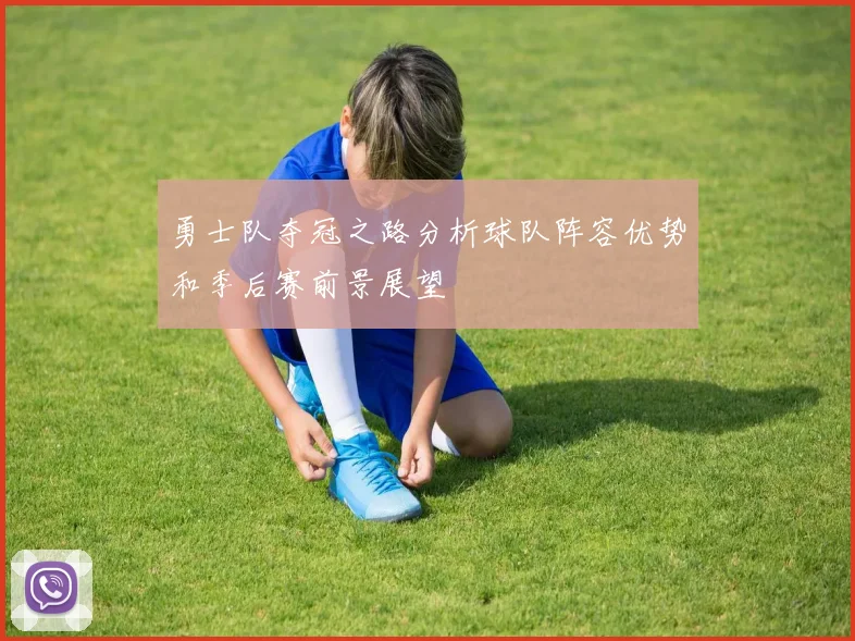 勇士队夺冠之路分析球队阵容优势和季后赛前景展望
