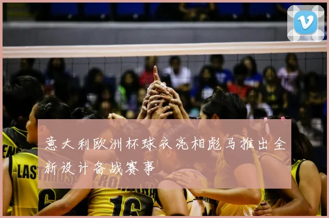 意大利欧洲杯球衣亮相彪马推出全新设计备战赛事