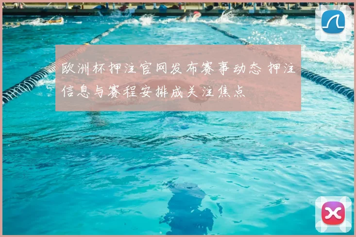欧洲杯押注官网发布赛事动态 押注信息与赛程安排成关注焦点