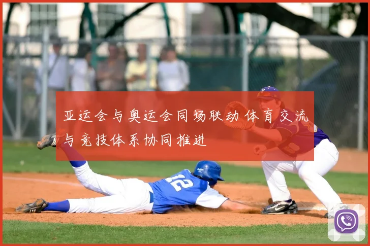 亚运会与奥运会同场联动 体育交流与竞技体系协同推进