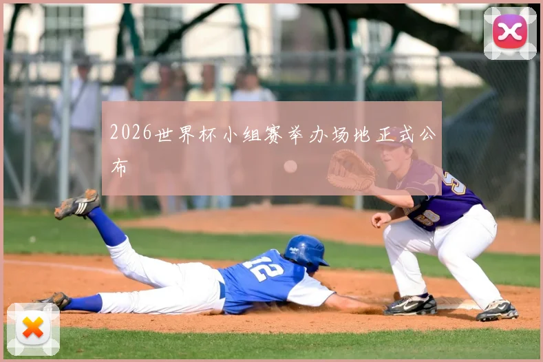 2026世界杯小组赛举办场地正式公布