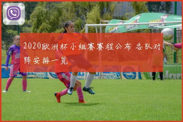 2020欧洲杯小组赛赛程公布 各队对阵安排一览